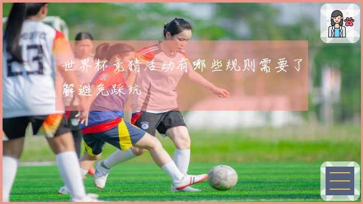 世界杯竞猜活动有哪些规则需要了解避免踩坑
