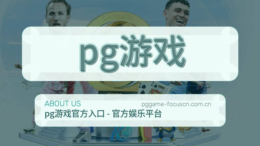 pg游戏关于我们模块图