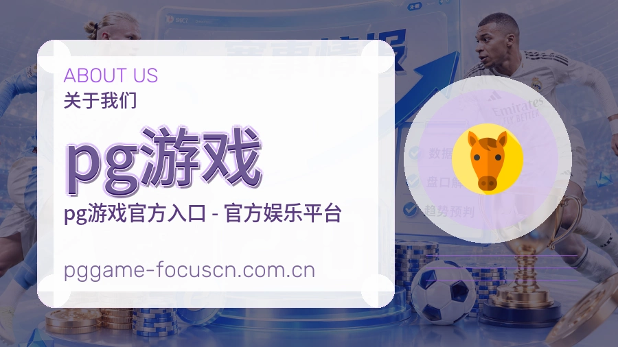 pg游戏关于我们